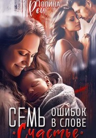 Обложка книги Семь ошибок в слове «счастье» - Полина Рей