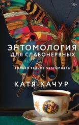 Обложка книги Энтомология для слабонервных - Катя Качур