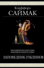 Обложка книги Заповедник гоблинов - Клиффорд Саймак