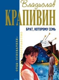Обложка книги Брат, которому семь - Владислав Крапивин