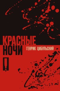 Обложка книги Красные ночи - Генрик Цибульский