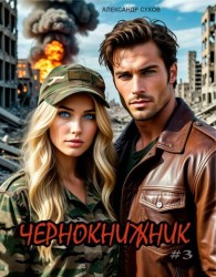Обложка книги Чернокнижник 3 - Александр Евгеньевич Сухов