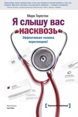 Обложка книги Я слышу вас насквозь. Эффективная техника переговоров - Марк Гоулстон