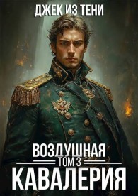 Обложка книги Воздушная кавалерия. Том 3 - Джек из тени