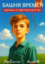 Обложка книги Башня времен. Заброска в советское детство - Анджей Б.