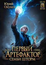 Обложка книги Первый Артефактор семьи Шторм 3 - Юрий Окунев