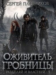 Обложка книги Оживитель Гробницы - Сергей Александрович Плотников