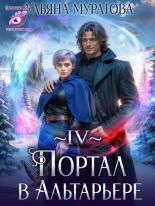 Обложка книги Портал в Альтарьере - Ульяна Муратова