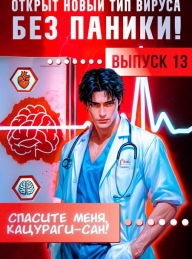 Обложка книги Спасите меня, Кацураги-сан! Том 13 - Алексей Аржанов