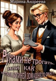 Обложка книги Руками не трогать, или как я стала богиней домашнего очага! - Марина Анатольевна Андреева