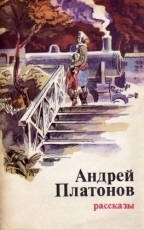Обложка книги Река Потудань - Андрей Платонович Платонов