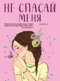 Обложка книги Не спасай меня - Ася Лавринович