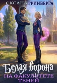 Обложка книги Белая ворона на факультете Теней - Оксана Гринберга
