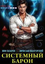 Обложка книги Системный Барон - Миф Базаров