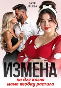 Обложка книги Измена, не для козла мама ягодку растила - Дарья Дятлова