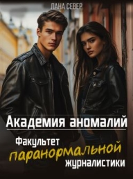 Обложка книги Академия аномалий. Факультет паранормальной журналистики - Лана Север