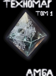 Обложка книги Техномаг. Том 1 - Амба