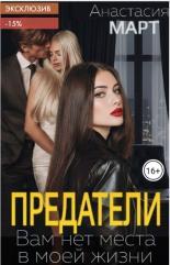Обложка книги Предатели. Вам нет места в моей жизни - Анастасия Март