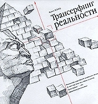 Обложка книги Трансерфинг реальности - Вадим Зеланд