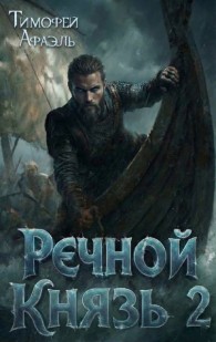 Обложка книги Речной Князь. Книга 2 - Тимофей Афаэль