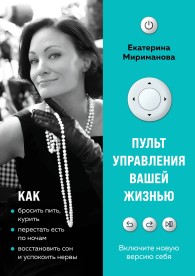 Обложка книги Пульт управления вашей жизнью - Екатерина Мириманова