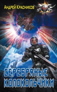 Обложка книги Серебряные колокольчики - Андрей Андреевич Красников