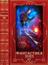 Обложка книги Фантастика 2025-67 - Ascold Flow