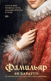Обложка книги Фамильяр - Ли Бардуго