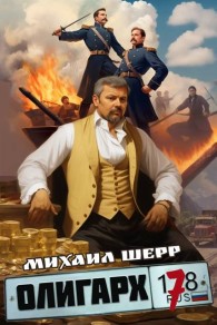 Обложка книги Олигарх 7 - Михаил Шерр