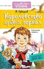 Обложка книги Королевство кривых зеркал - Виталий Губарев
