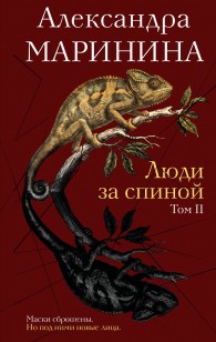 Обложка книги Люди за спиной. Том 2 - Александра Маринина
