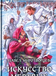 Обложка книги Искусство Мертвых (djvu) - Павел Степанович Миротворцев