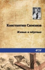 Обложка книги Живые и мертвые - Константин Симонов