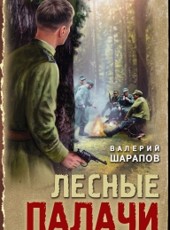 Обложка книги Лесные палачи - Валерий Георгиевич Шарапов