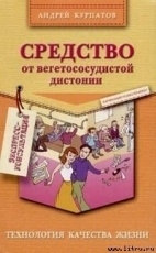 Обложка книги Средство от вегетососудистой дистонии - Курпатов Андрей Владимирович