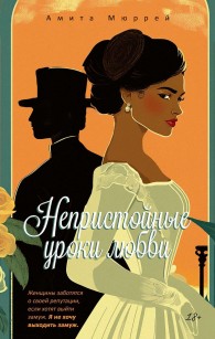 Обложка книги Непристойные уроки любви - Амита Мюррей