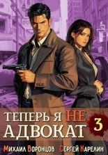 Обложка книги Теперь я не Адвокат 3 - Михаил Воронцов