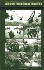 Обложка книги Цельнометаллическая оболочка (Старики и Бледный Блупер) - Густав Хэсфорд