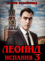 Обложка книги Леонид: Испания. Том 3 - Виктор Коллингвуд