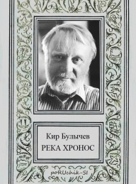 Обложка книги Река Хронос - Кир Булычев