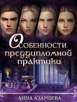 Обложка книги Особенности преддипломной практики - Анна Азарцева