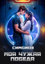 Обложка книги Симбиоз. Моя чужая победа - Майя Фабер