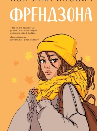 Обложка книги Френдзона - Ася Лавринович