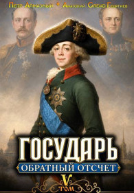 Обложка книги Обратный отсчёт 5 - Петр Алмазный