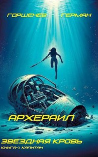 Обложка книги Капитан - Герман Анатольевич Горшенев