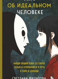 Обложка книги Миф об идеальном человеке. Найди общий язык со своей тенью и отправляйся в путь к силе и свободе - Светлана Андреевна Филатова