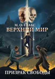 Обложка книги Верхний мир. Призрак свободы - Майя Олав Глакс