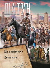 Обложка книги Шатун: Шаг в неизвестность. Казачий князь - Эльхан Аскеров