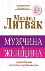 Обложка книги Мужчина и женщина - Михаил Литвак