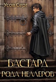 Обложка книги Бастард рода Неллеров 1-11 - Серг Усов